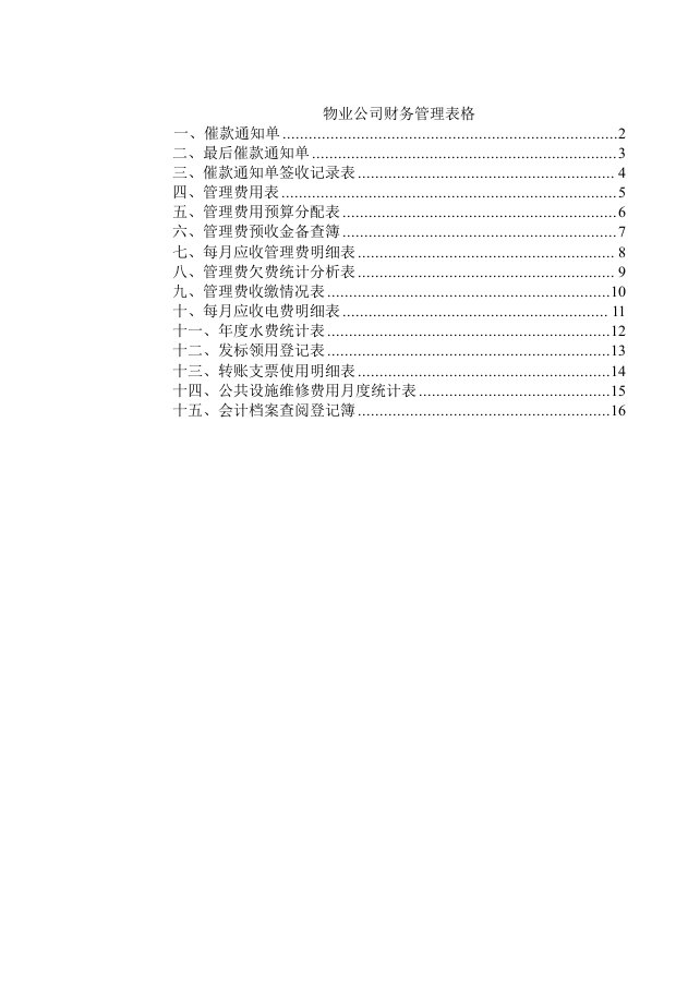 物业公司财务管理表格