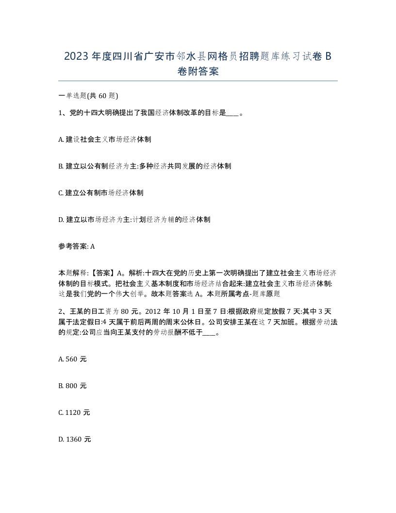 2023年度四川省广安市邻水县网格员招聘题库练习试卷B卷附答案