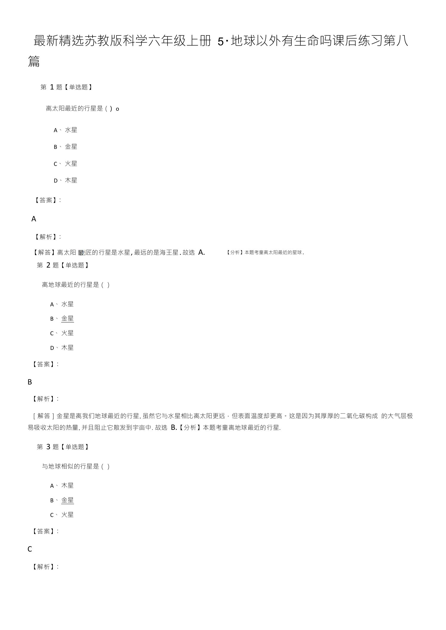 精选苏教版科学六年级上册5地球以外有生命吗课后练习第八篇