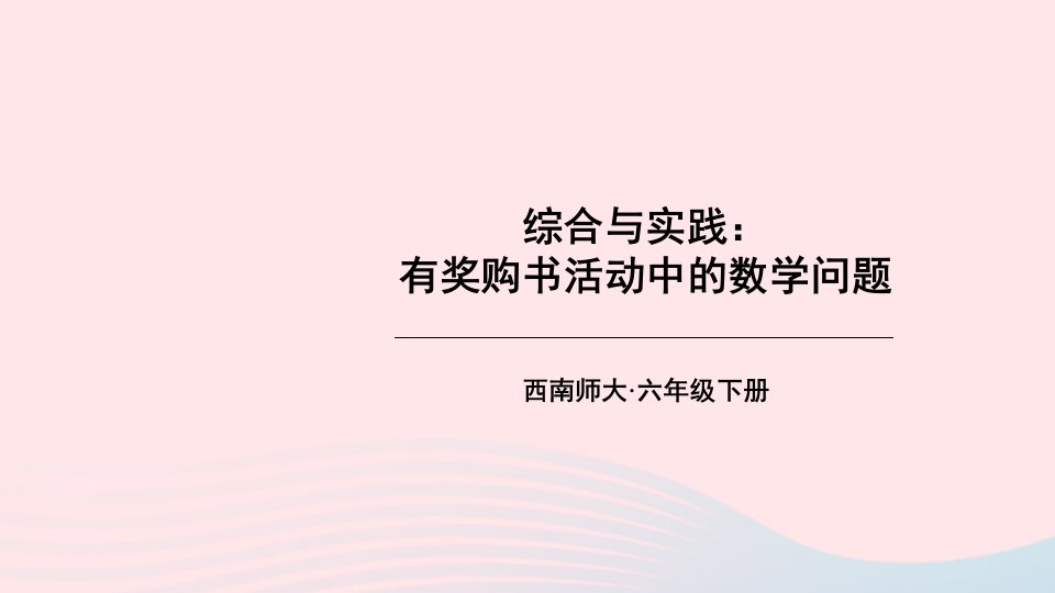 2023六年级数学下册一百分数综合与实践：有奖购书活动中的数学问题上课课件西师大版