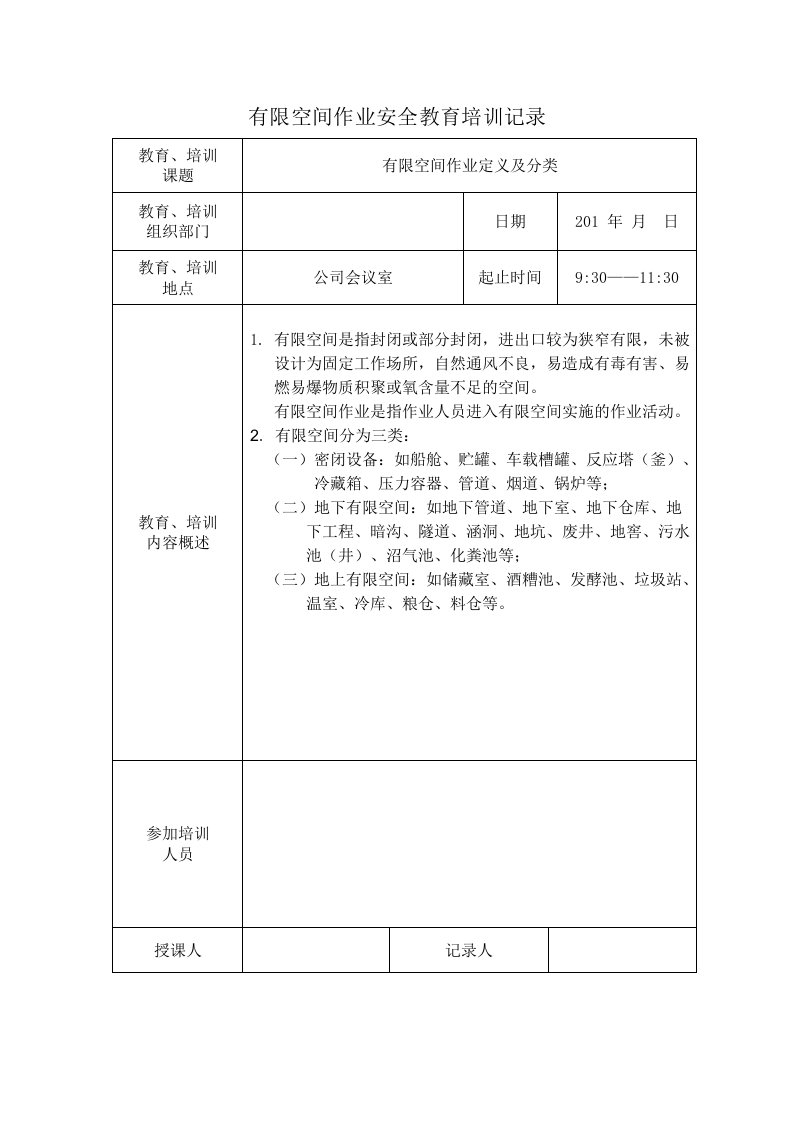 有限空间作业安全教育培训记录