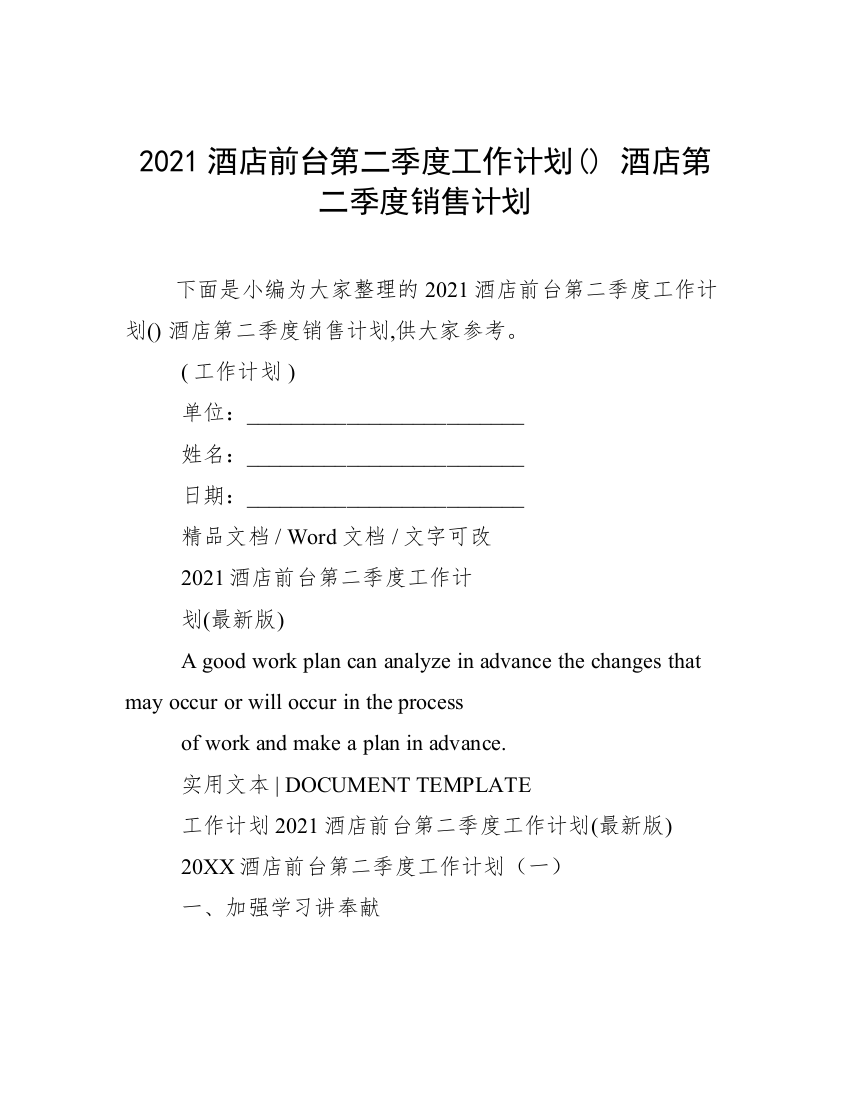 2021酒店前台第二季度工作计划()