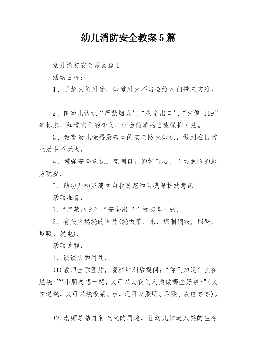 幼儿消防安全教案5篇