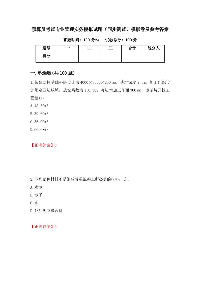 预算员考试专业管理实务模拟试题同步测试模拟卷及参考答案87