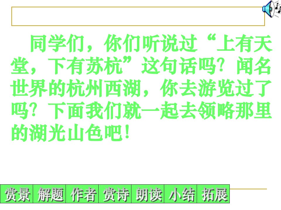 八年级语文上册钱塘湖春行课件6长春版