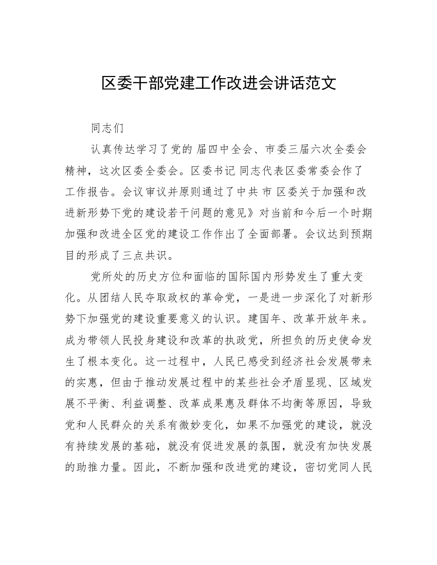 区委干部党建工作改进会讲话范文