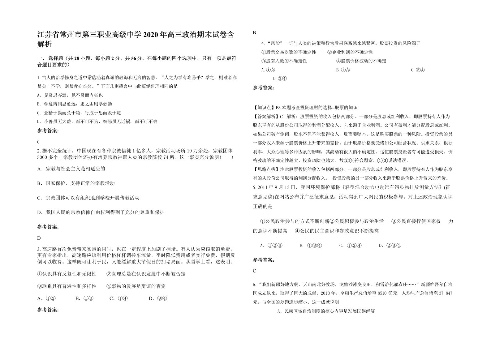 江苏省常州市第三职业高级中学2020年高三政治期末试卷含解析