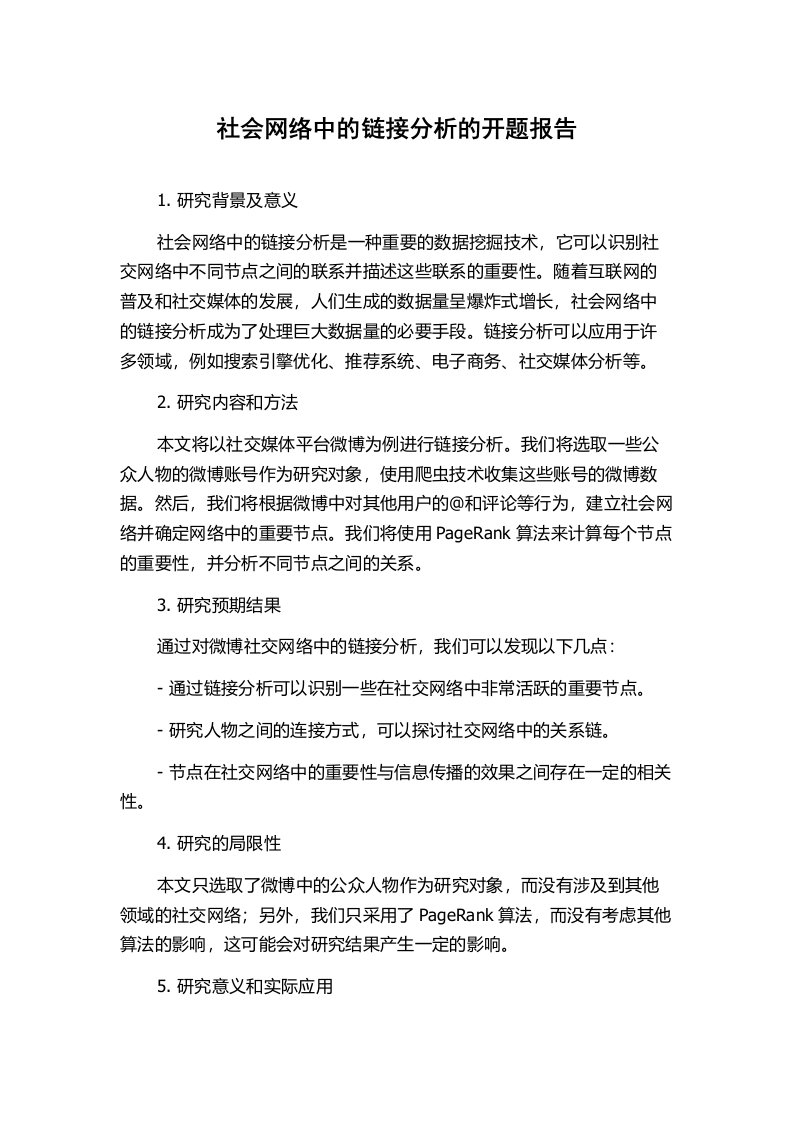 社会网络中的链接分析的开题报告