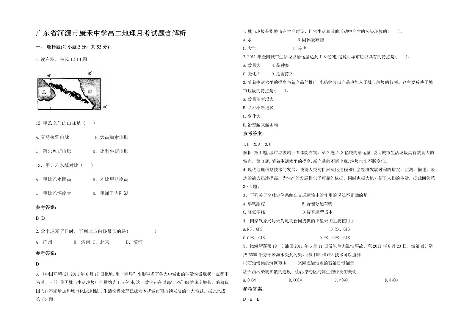 广东省河源市康禾中学高二地理月考试题含解析