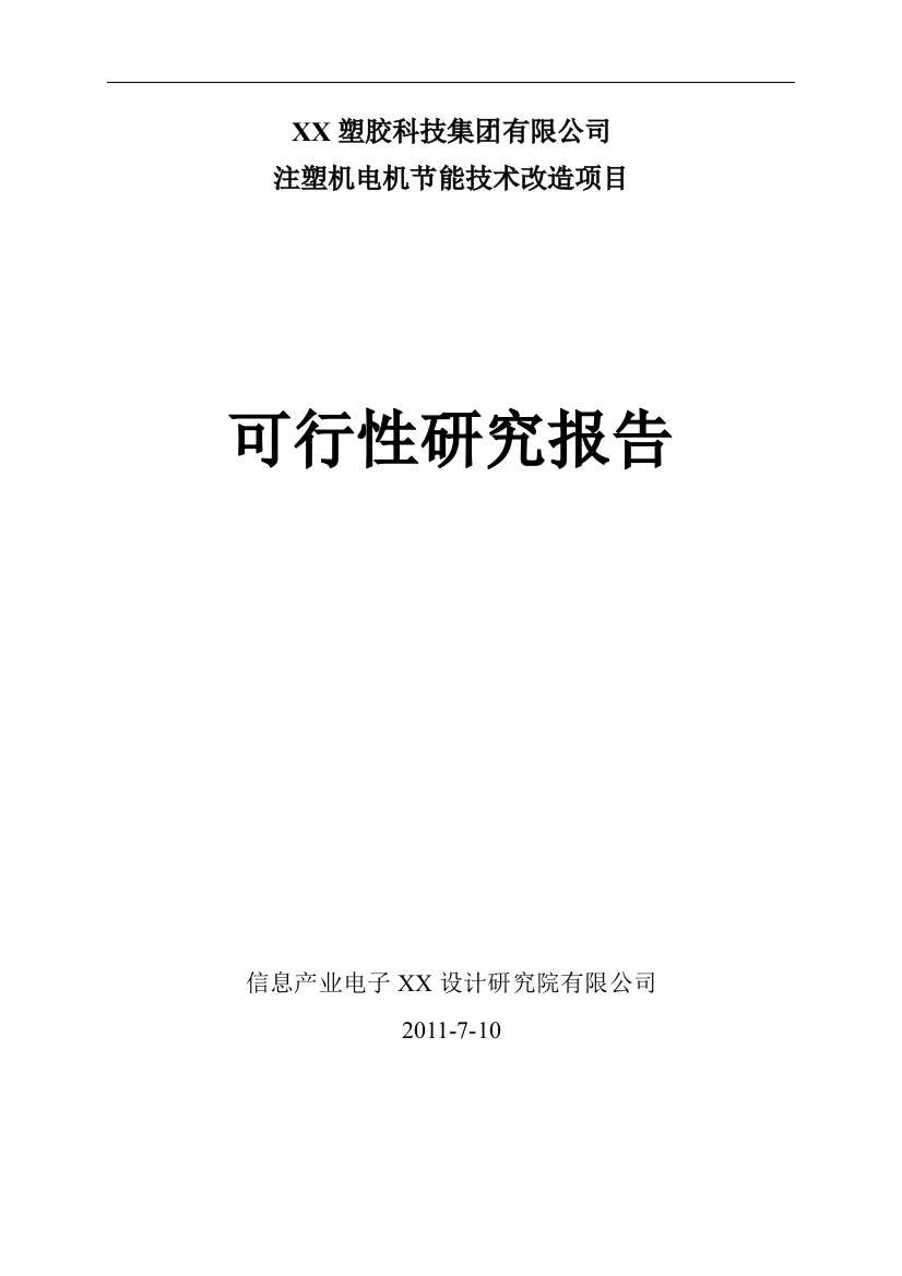 注塑机电机节能技术改造项目可行性分析报告