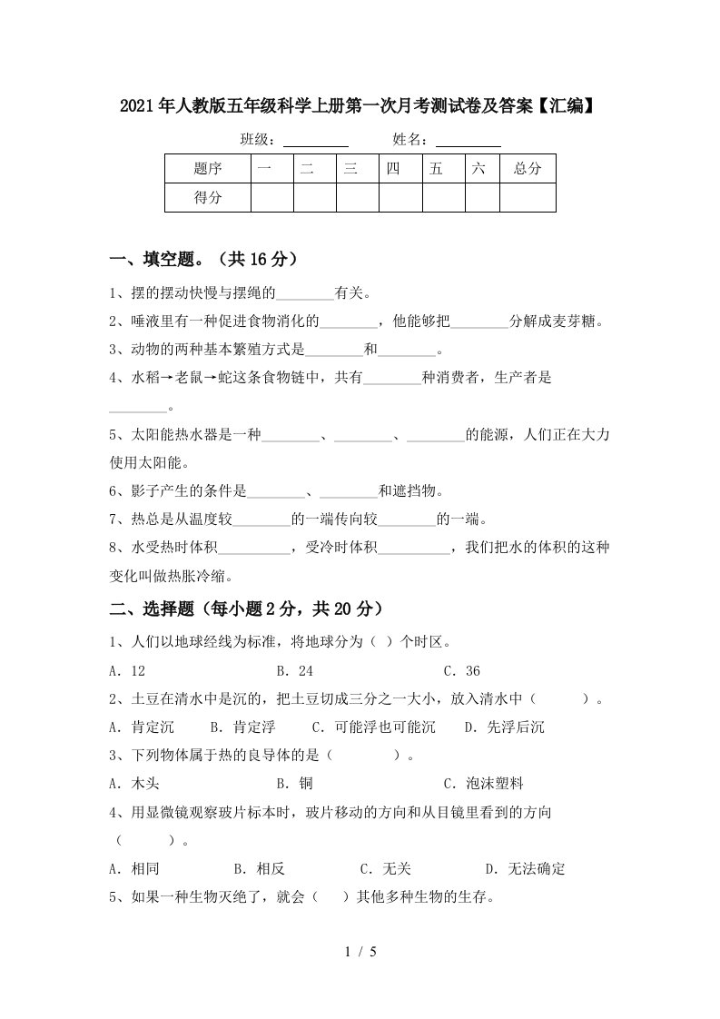 2021年人教版五年级科学上册第一次月考测试卷及答案汇编