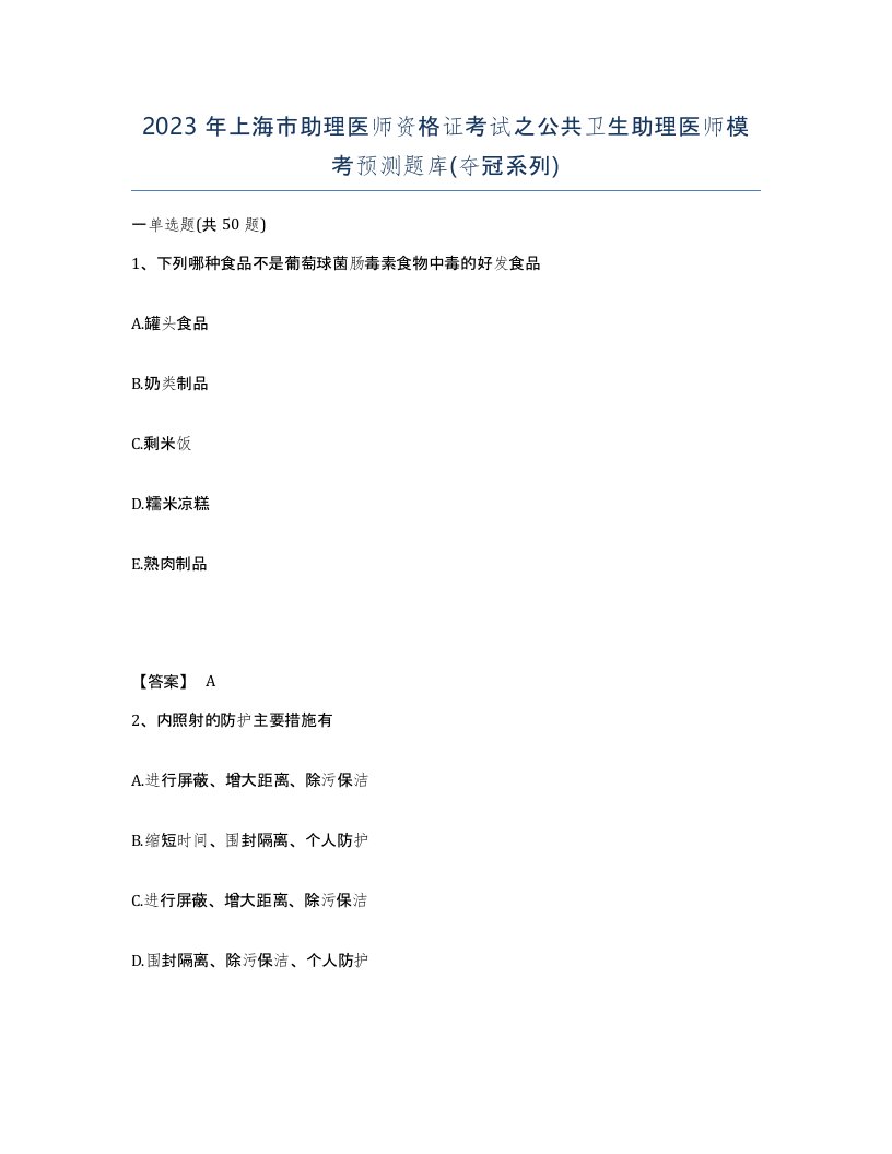 2023年上海市助理医师资格证考试之公共卫生助理医师模考预测题库夺冠系列