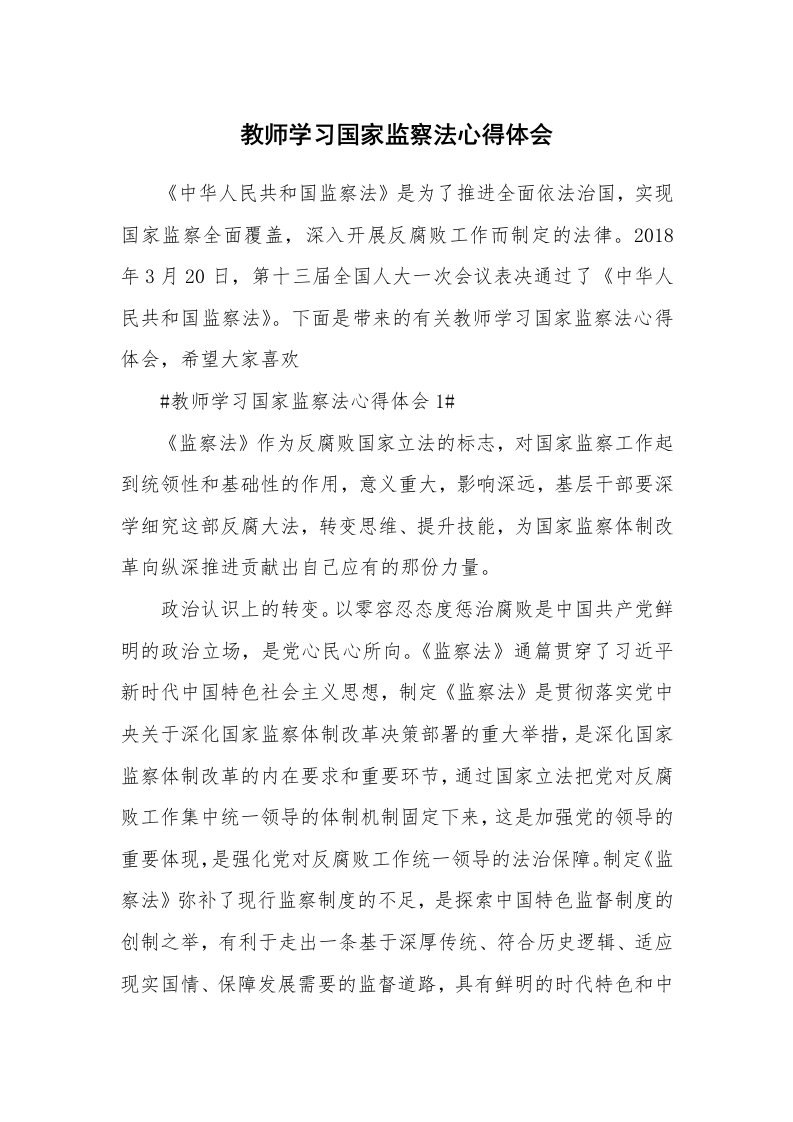 讲座心得_教师学习国家监察法心得体会