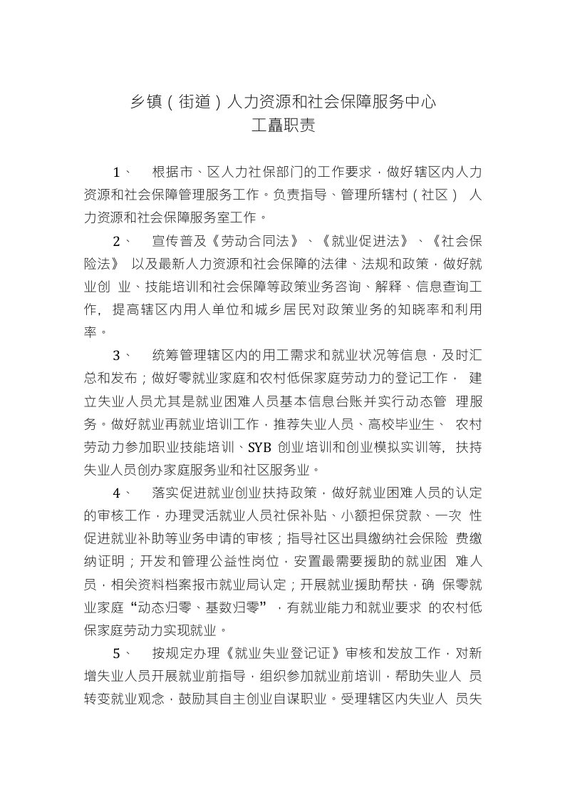 乡镇（街道）人力资源和社会保障服务中心