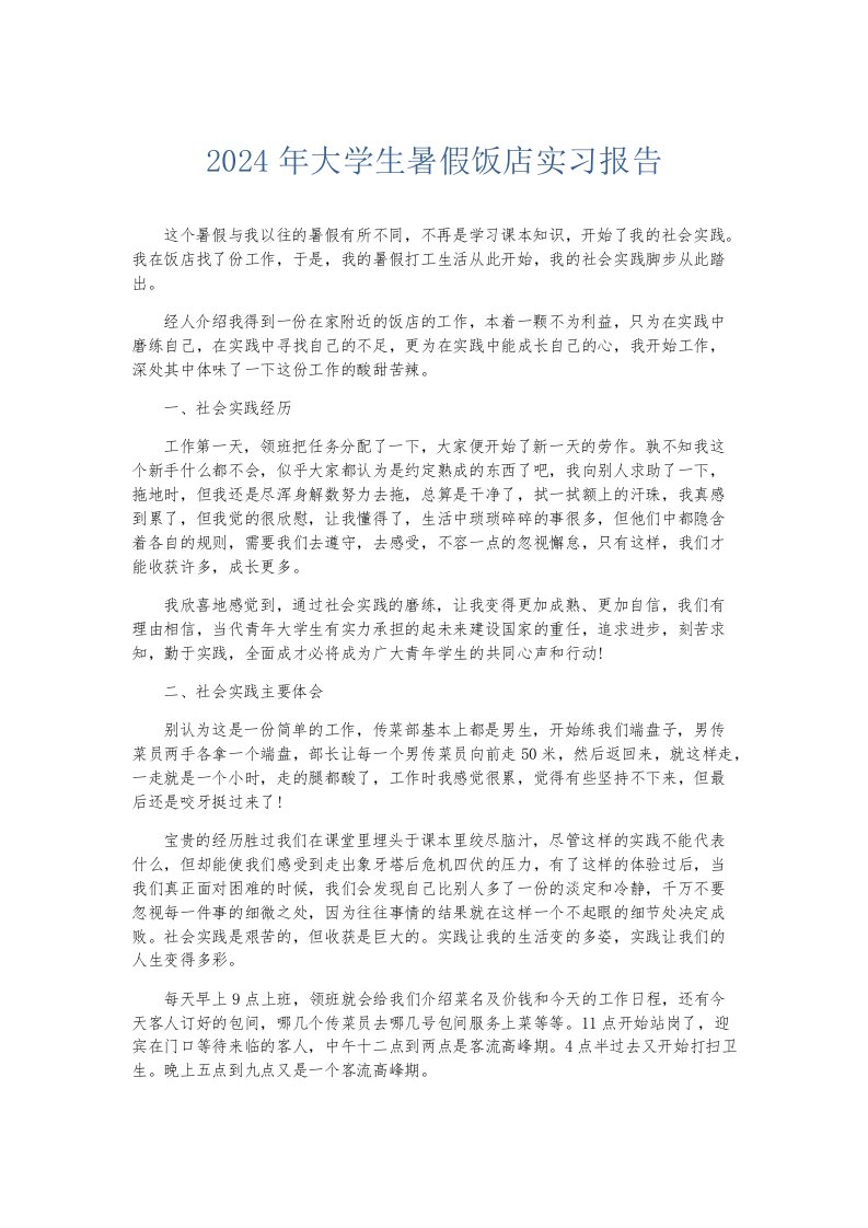 实习报告2024年大学生暑假饭店实习报告