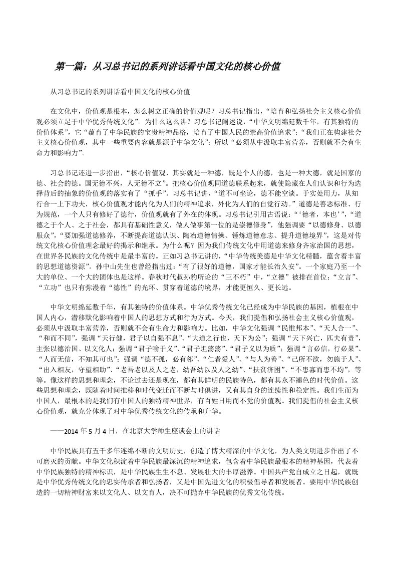 从习总书记的系列讲话看中国文化的核心价值（★）[修改版]