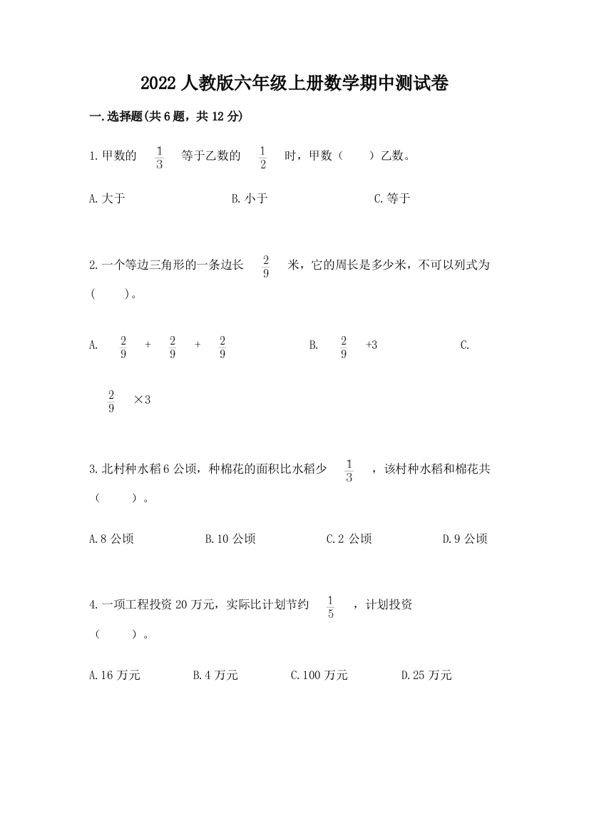 2022人教版六年级上册数学期中达标卷附参考答案(综合题)