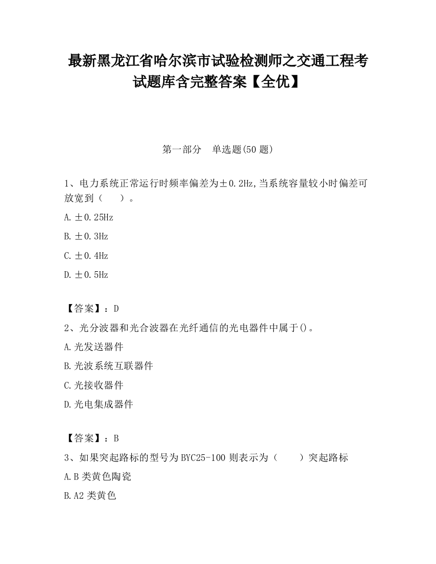 最新黑龙江省哈尔滨市试验检测师之交通工程考试题库含完整答案【全优】