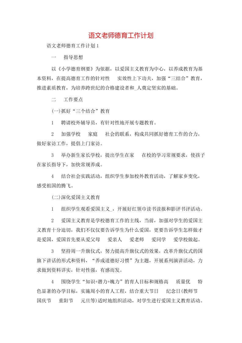 语文老师德育工作计划