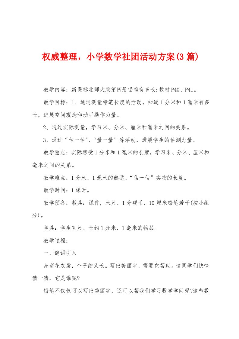 权威整理，小学数学社团活动方案(3篇)