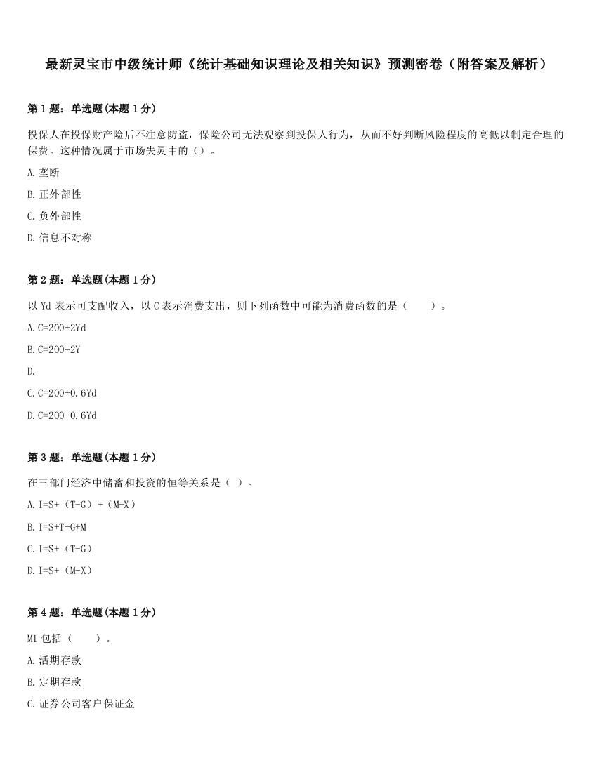 最新灵宝市中级统计师《统计基础知识理论及相关知识》预测密卷（附答案及解析）