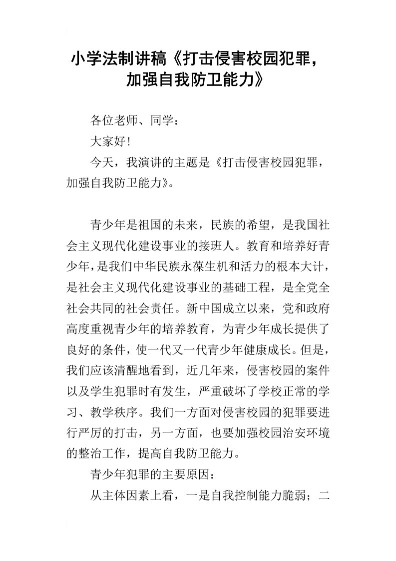 小学法制讲稿打击侵害校园犯罪，加强自我防卫能力