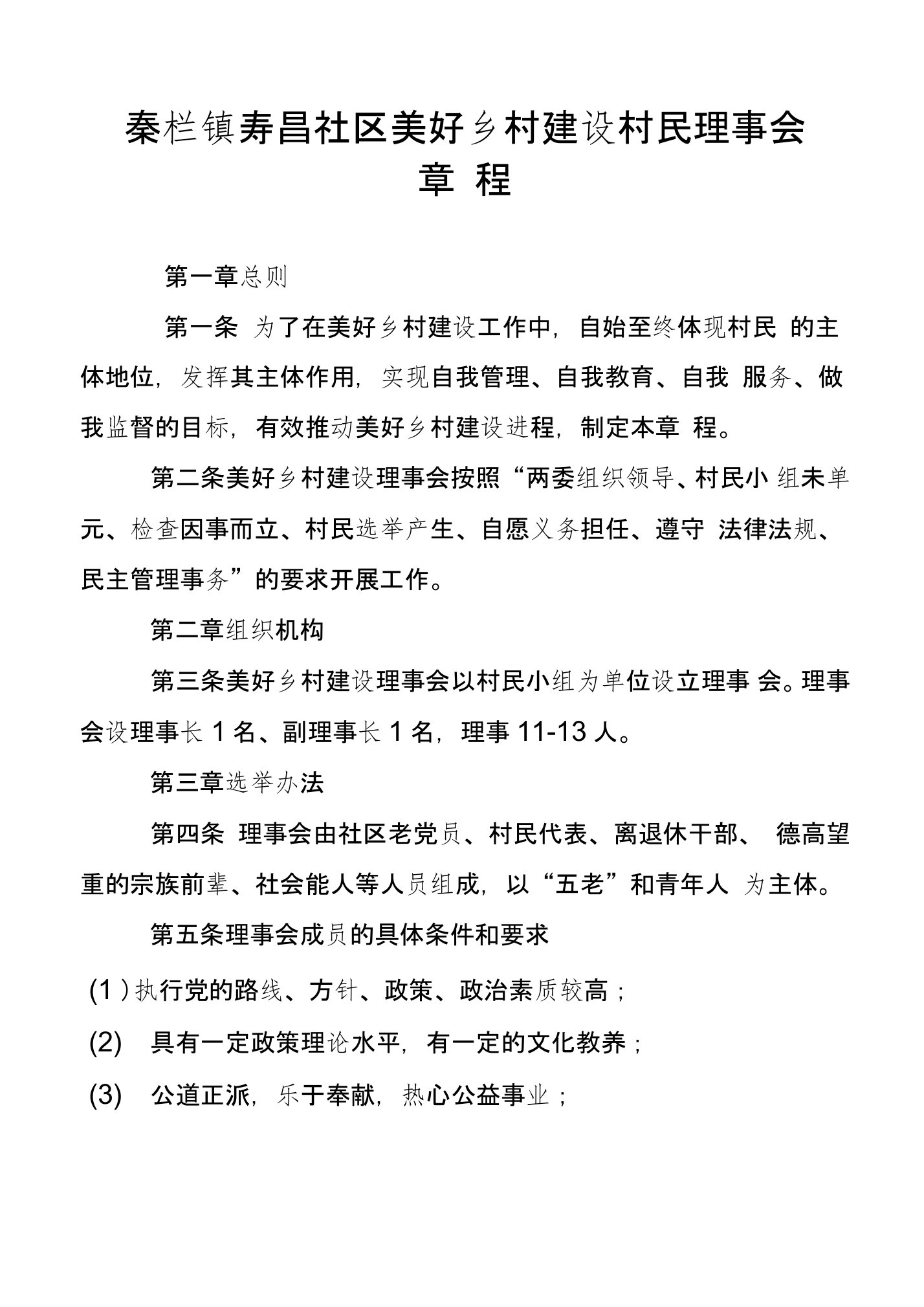 秦栏镇寿昌社区美好乡村建设村民理事会章程