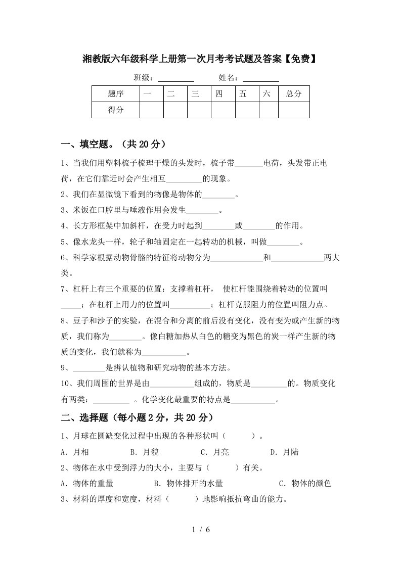 湘教版六年级科学上册第一次月考考试题及答案免费