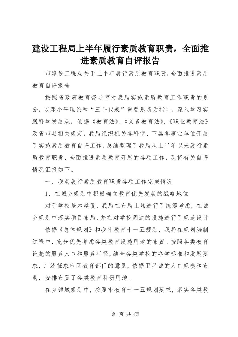 3建设工程局上半年履行素质教育职责，全面推进素质教育自评报告