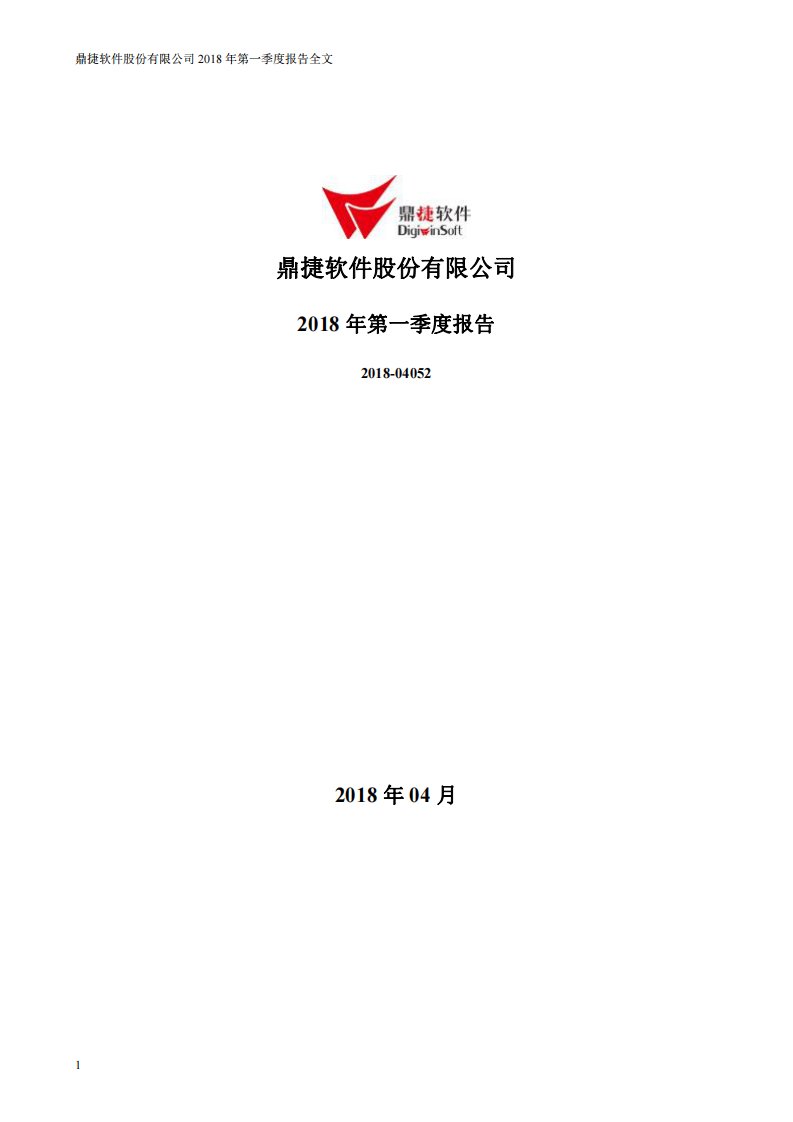 深交所-鼎捷软件：2018年第一季度报告全文-20180426