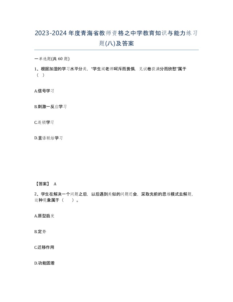 2023-2024年度青海省教师资格之中学教育知识与能力练习题八及答案