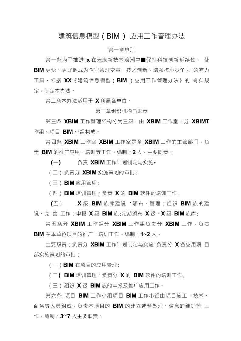 建筑信息模型（BIM）应用工作管理办法