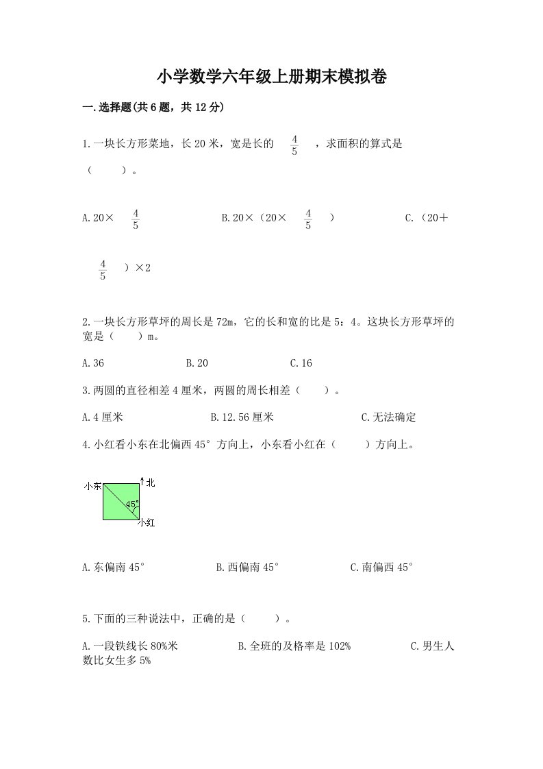 小学数学六年级上册期末模拟卷附完整答案（历年真题）