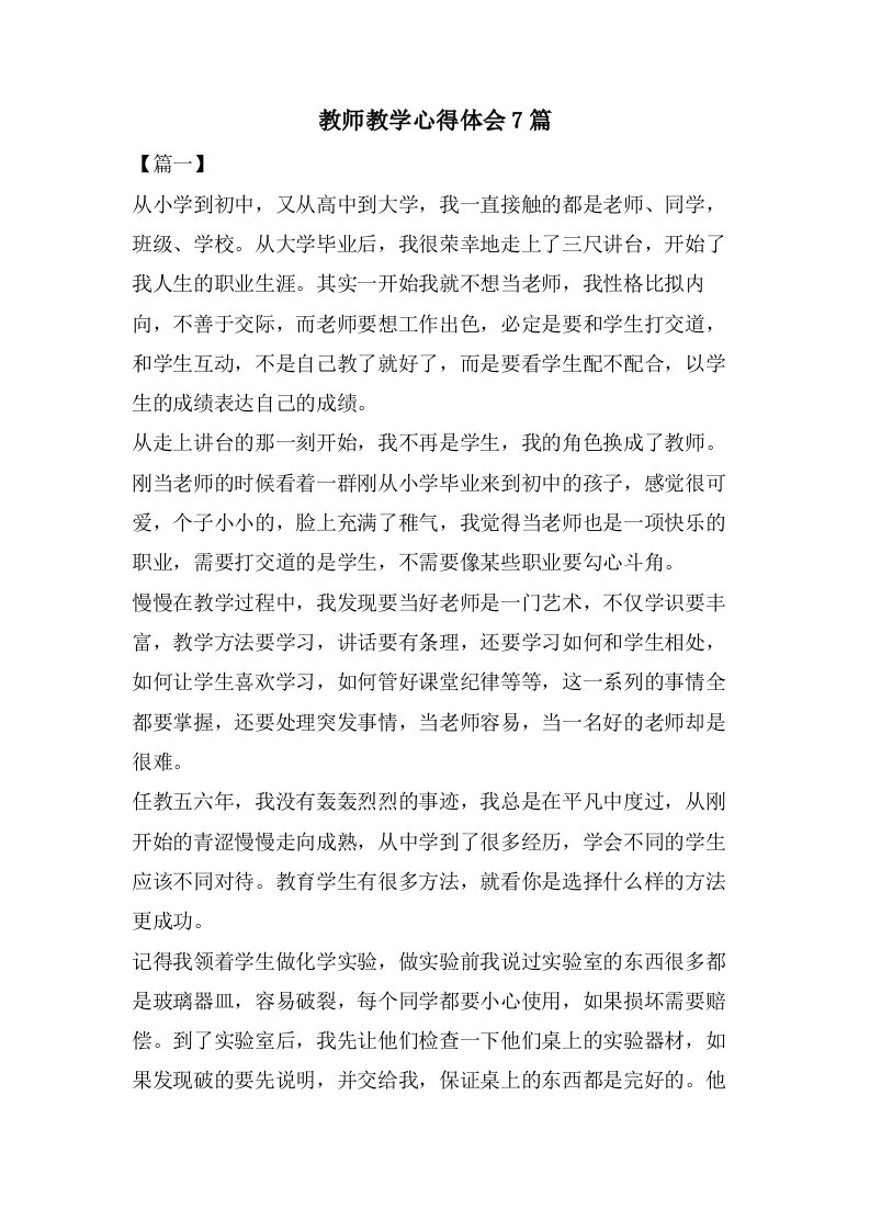 教师教学心得体会7篇