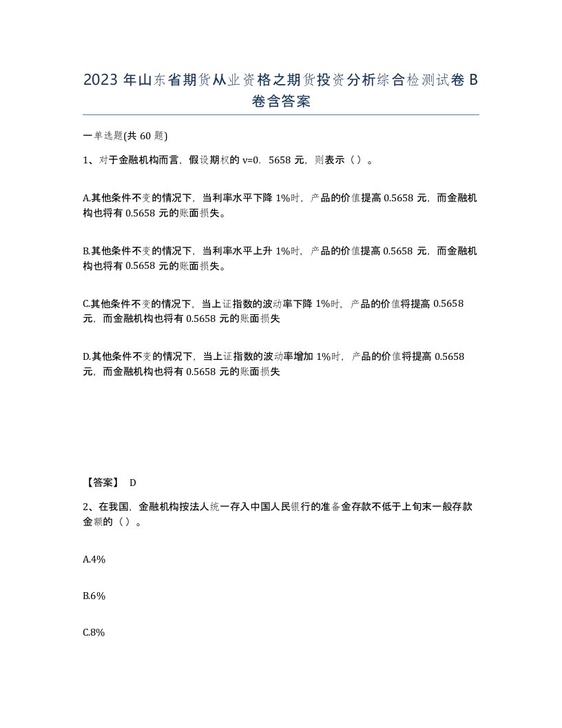 2023年山东省期货从业资格之期货投资分析综合检测试卷B卷含答案