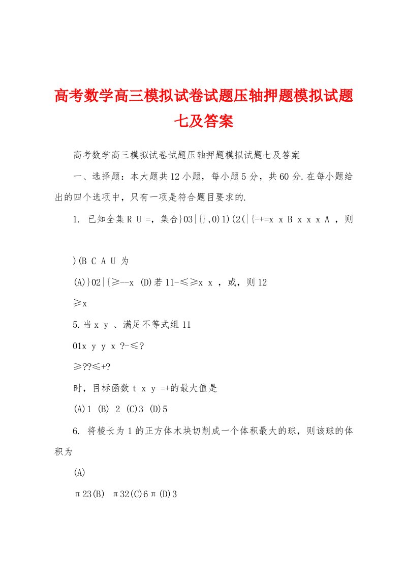 高考数学高三模拟试卷试题压轴押题模拟试题七及答案