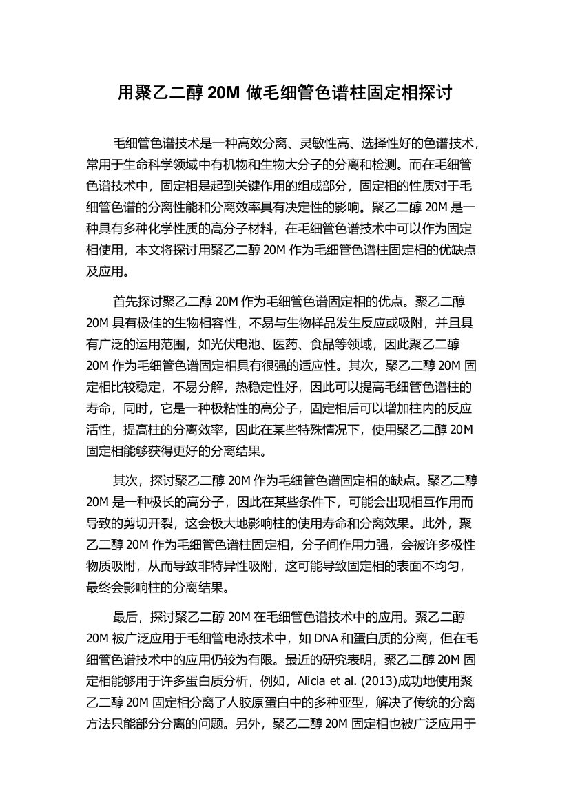 用聚乙二醇20M做毛细管色谱柱固定相探讨