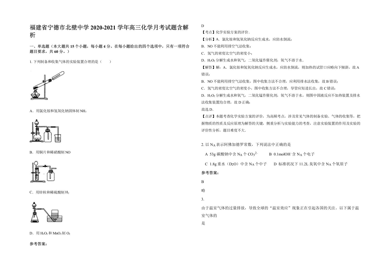 福建省宁德市北壁中学2020-2021学年高三化学月考试题含解析