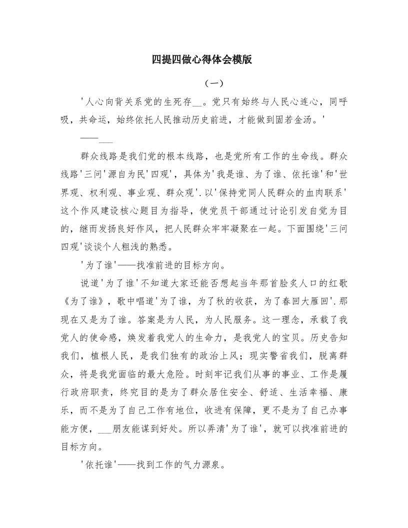 四提四做心得体会模版