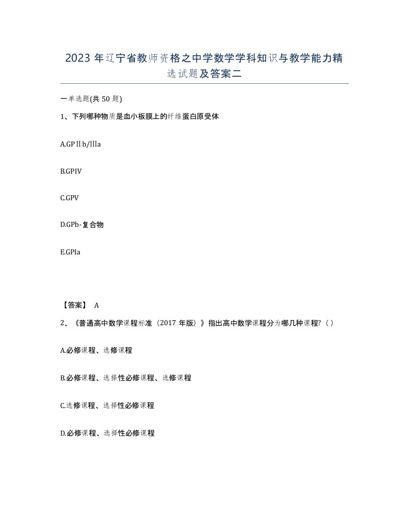 2023年辽宁省教师资格之中学数学学科知识与教学能力试题及答案二