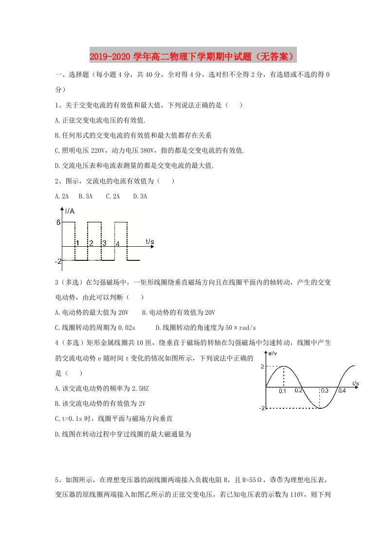 2019-2020学年高二物理下学期期中试题（无答案）