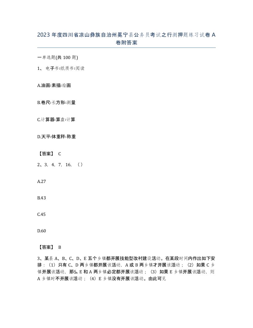 2023年度四川省凉山彝族自治州冕宁县公务员考试之行测押题练习试卷A卷附答案