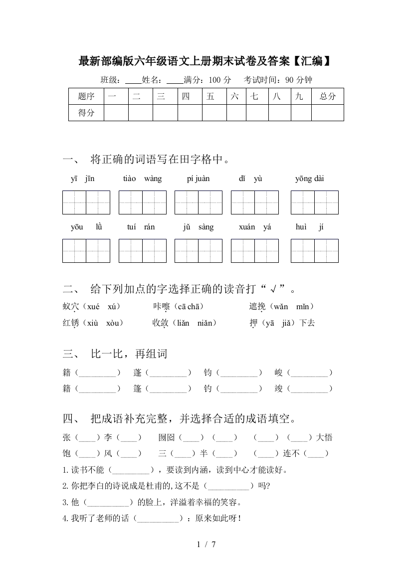 最新部编版六年级语文上册期末试卷及答案【汇编】