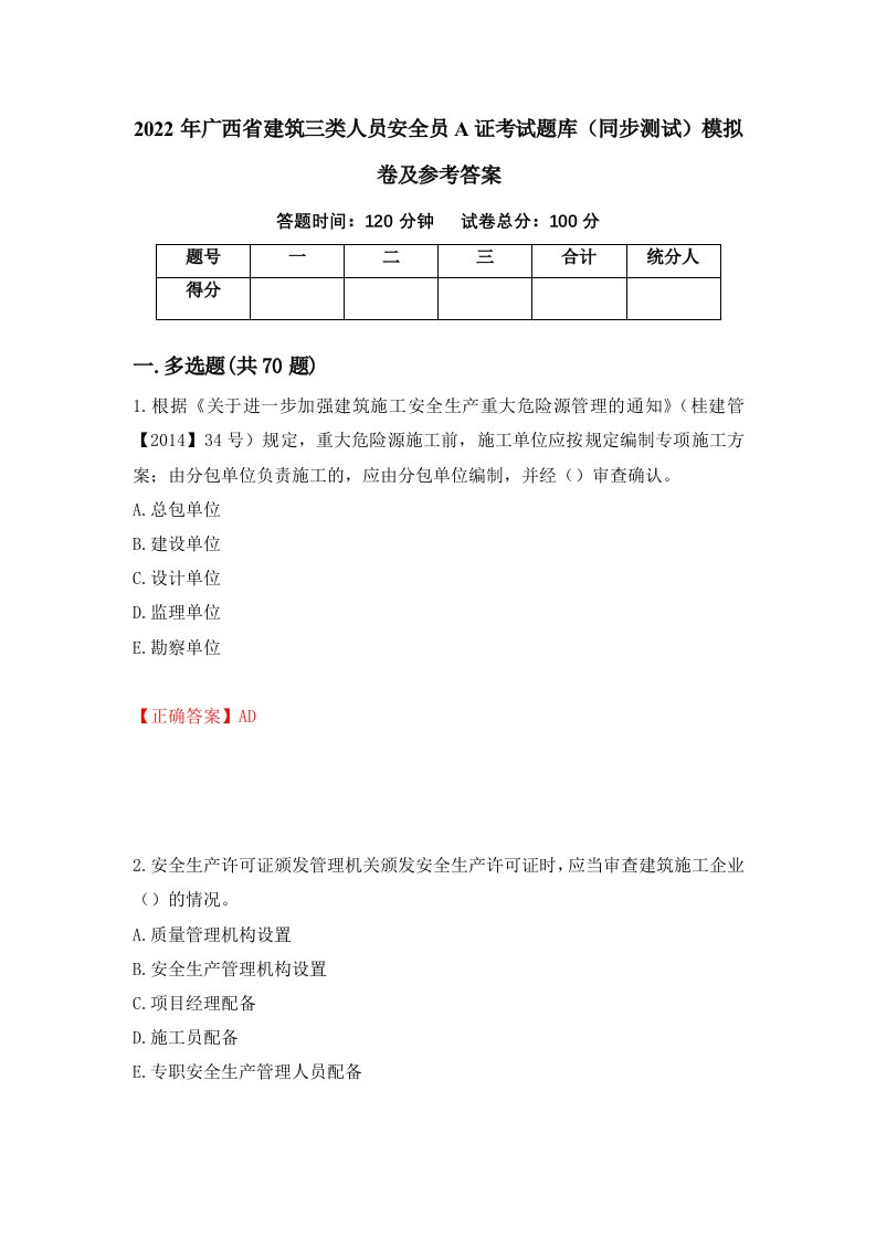 2022年广西省建筑三类人员安全员A证考试题库同步测试模拟卷及参考答案第92期