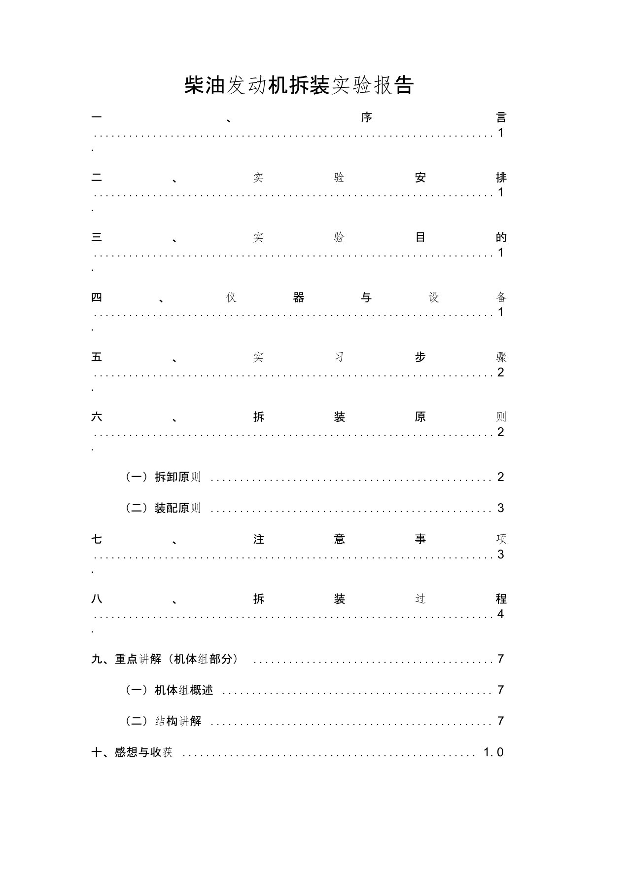 柴油发动机拆装实验报告