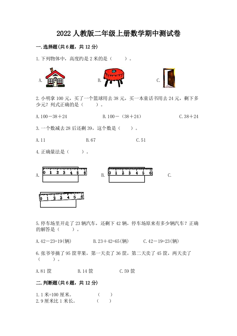 2022人教版二年级上册数学期中测试卷含答案(综合卷)