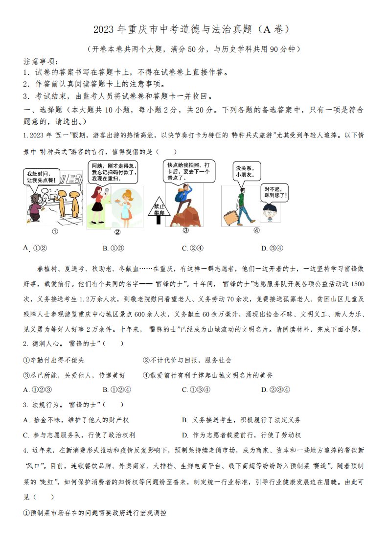 2023年重庆市(初三学业水平考试)中考道德与法治真题试卷(A卷)含详解