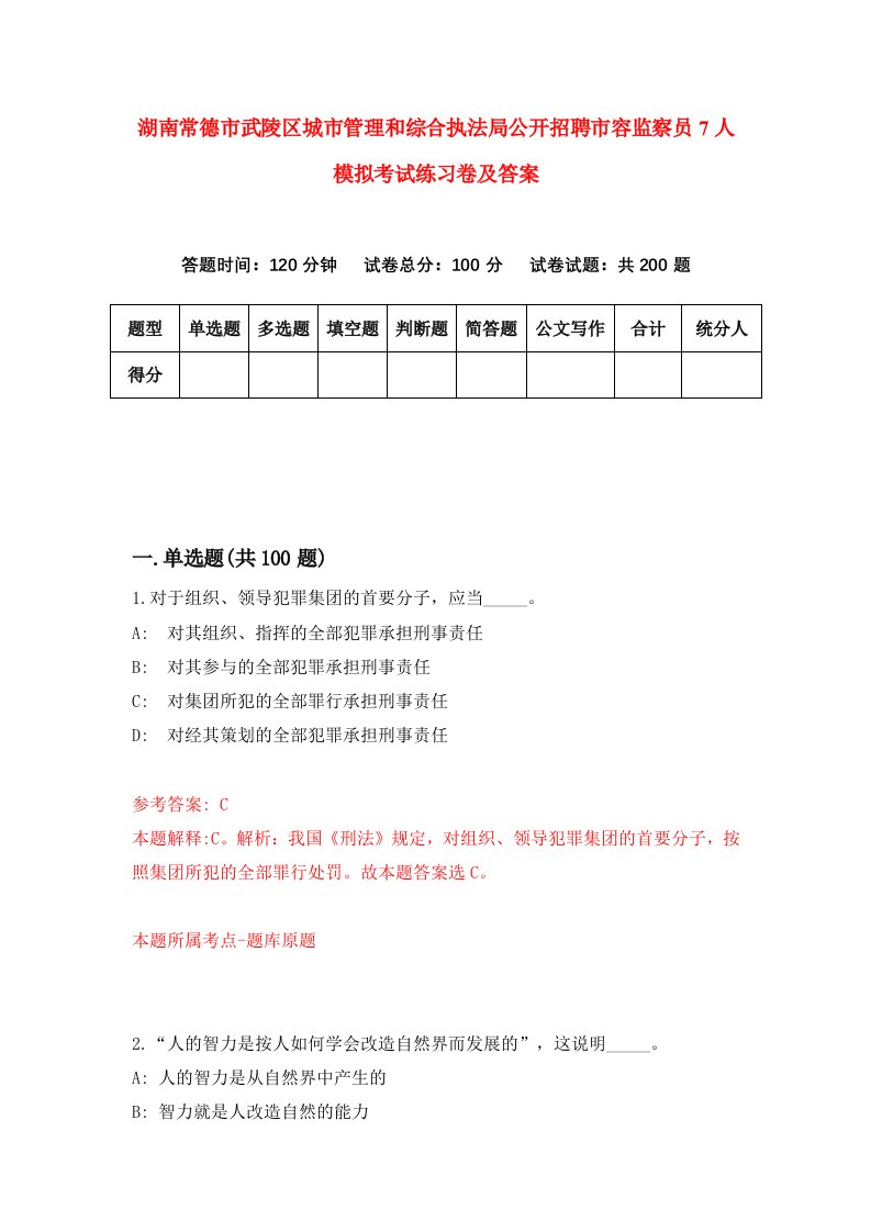 湖南常德市武陵区城市管理和综合执法局公开招聘市容监察员7人模拟考试练习卷及答案7