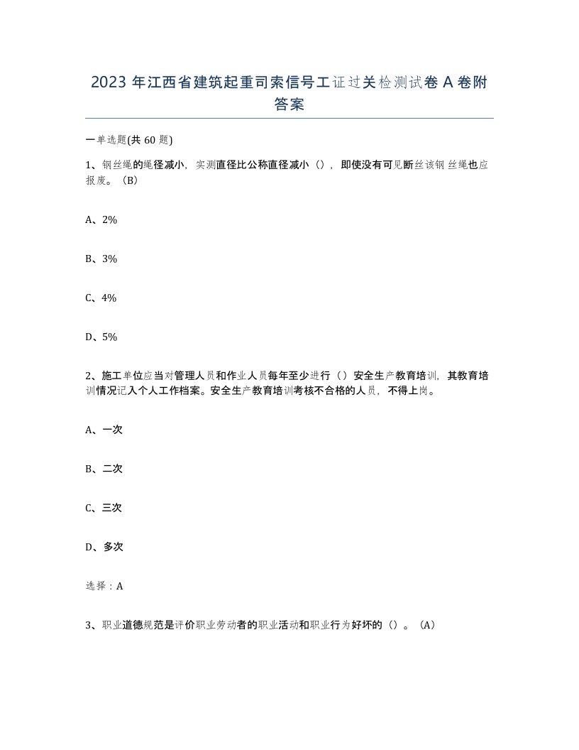 2023年江西省建筑起重司索信号工证过关检测试卷A卷附答案