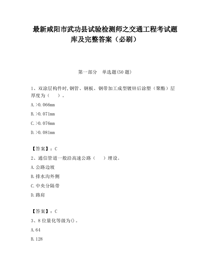 最新咸阳市武功县试验检测师之交通工程考试题库及完整答案（必刷）